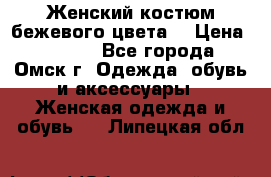  Женский костюм бежевого цвета  › Цена ­ 1 500 - Все города, Омск г. Одежда, обувь и аксессуары » Женская одежда и обувь   . Липецкая обл.